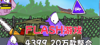 4399小游戏合集 20W Flash小游戏免费分享下载 怀旧儿时好时光 安卓版 +PC版