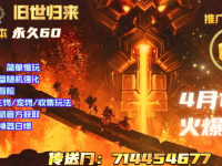旧世归来·魔兽    335版本  永久60级  金币