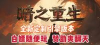 传奇系列-暗黑充值-无限魔次-怪物进化！一刀999！@!