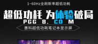 低功耗新标准！PG 3.0版本游戏搭配HKC 0.13W面板