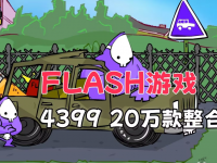 4399小游戏合集 20W Flash小游戏免费分享下载 怀旧儿时好时光 安卓版 +PC版