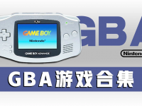 GBA游戏资源中文全集下载含HACK修改版游戏+GBA模拟器