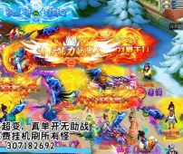 ++307182692 全新超变西游，永久免费挂机