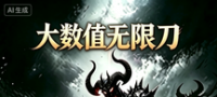 【超变】【大数值无限刀】