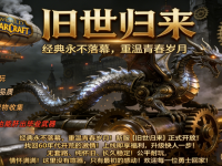 旧世归来 ·魔兽