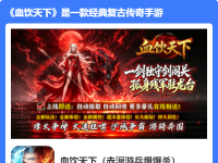 血饮天下（赤溟游兵爆爆杀）
