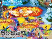 +307182692 全新超变西游，永久免费挂机
