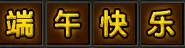 端午快乐.png