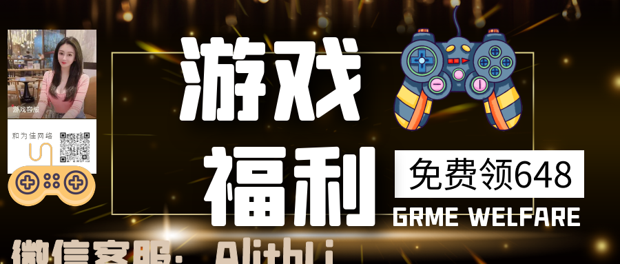 添加客服，免费领游戏648！