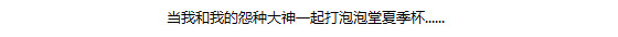 当队友带我打夏季杯1.png