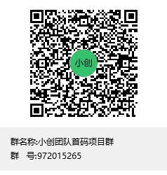 小创团队首码项目群群聊二维码.png