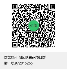 小创团队首码项目群群聊二维码.png