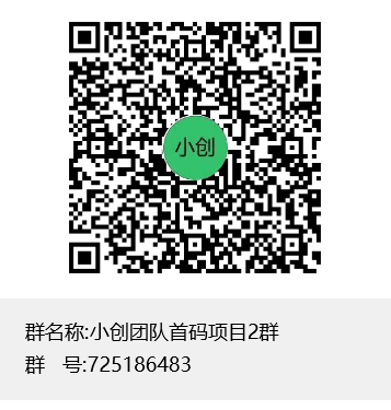 小创团队首码项目2群群聊二维码-1.png