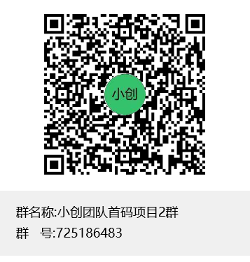 小创团队首码项目2群群聊二维码-4.png