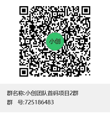 小创团队首码项目2群群聊二维码.png