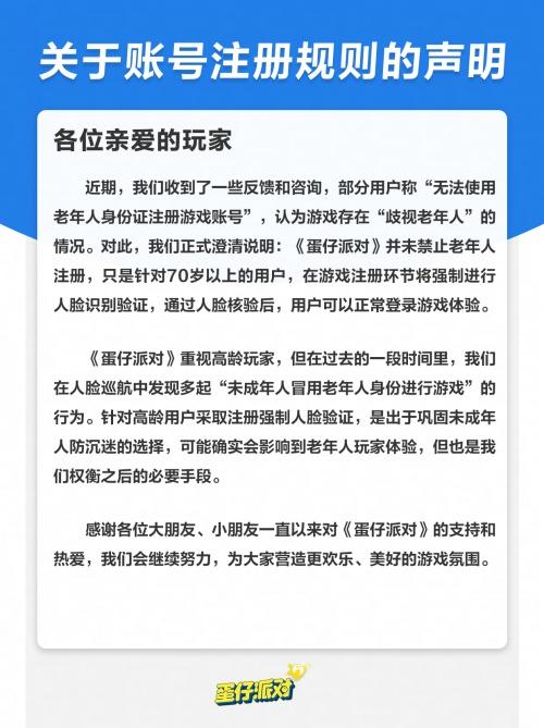 《蛋仔派对》限制70岁老人注册 专家：对未成年游戏防沉迷有帮助