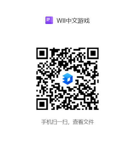 WII中文游戏.png