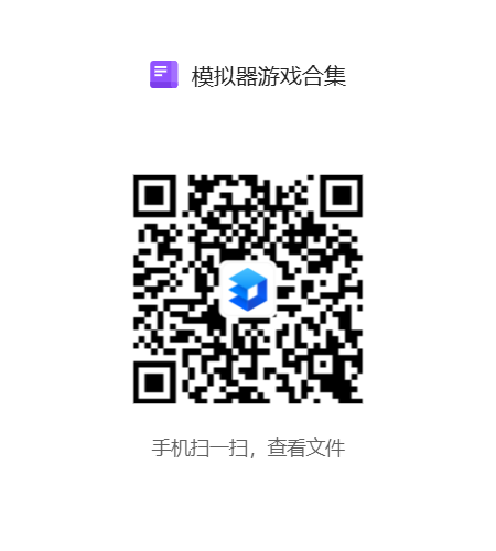 模拟器游戏合集.png