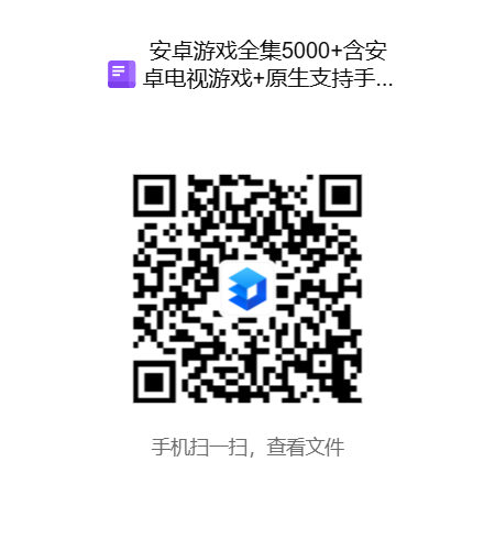 安卓游戏全集5000 含安卓电视游戏 原生支持手柄的安卓游戏.png