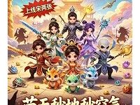 新开超变梦幻，白嫖逆袭